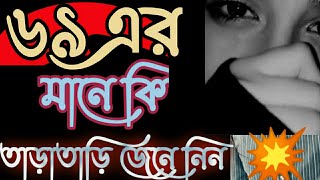 (@ ৬৯ এর মানে কি?🤔যারা জানেন না তাড়াতাড়ি শিখে নিন #প্রশ্নউত্তর