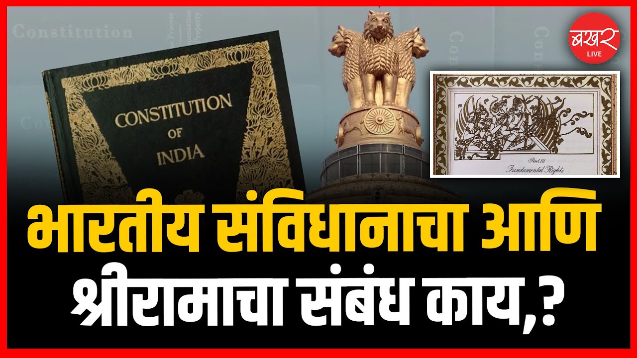 India's Constitution | भारताच्या राज्यघटनेत रामाचे चित्र का महत्त्वाचे ...