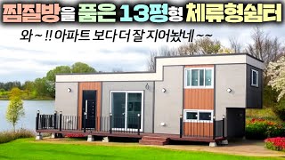 체류형쉼터로 쓰다가 주택으로 전환가능한 하이브리드 소형주택 !! 찜질방까지 있어 주부님들 날리날듯 !! #펜션#별장#이동주택#준공용주택#타이니하우스#이동주택미루#명품주택#농막