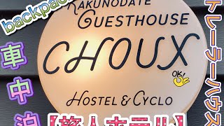 【旅人ホテル】トレーラーハウスorゲストハウス　Kakunodate Guest House Choux