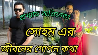 প্রখ্যাত অভিনেতা সোহম চক্রবর্তী এর জীবনের গোপন গল্প। biography of soham.