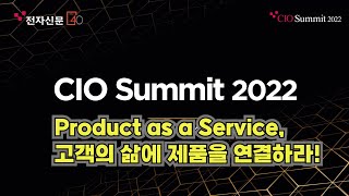 cio summit 2022 , 2부  '고객의 삶에 제품을 연결하라'