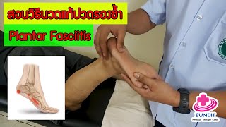 สอนนวดแก้อาการปวดรองช้ำ [ Plantar fasciitis] | กายภาพน่ารู้กับอนุชา Ep.2