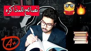 أقوى 11 نصيحة  للاختبارات | كيف تجيب درجات عاليه بسهووله !؟