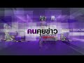 ร่างก.ม.ใหม่ สินค้าชำรุดภายใน 2 ปี ผู้ประกอบการรับผิดชอบ คนคุยข่าวสุดสัปดาห์