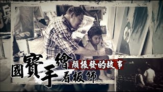 【國寶繪師】「半世紀的溫度與感情」　顏振發電影看板的悸動 | 微視蘋 | 台灣蘋果日報