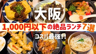 【コスパ最強！】1,000円以下で楽しめる絶品ランチ7選【大阪ランチグルメ】