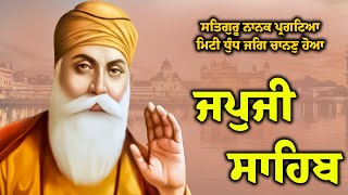 ਜਪੁਜੀ ਸਾਹਿਬ | Satgur Nanak | ਸਤਿਗੁਰੂ ਨਾਨਕ ਪ੍ਰਗਟਿਆ | Japji Sahib | Japji Sahib Da Path | Japji Sahib