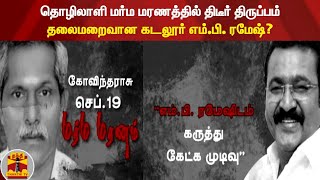 தொழிலாளி மர்ம மரணத்தில் திடீர் திருப்பம் - தலைமறைவான கடலூர் எம்.பி. ரமேஷ்?