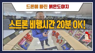 스트론 비행 시간 20분 테스트 Full 영상 속도 편집 영상 #스트론 #비행시간테스트 #20분 비행