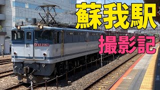 🟦蘇我駅で列車を撮影　貨物から特急・普通列車まで　SOGA  station