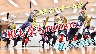 よさこいチームが「根も葉もrumor/AKB48」踊ってみた  《燦-SUN-》