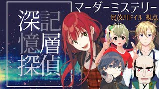 【ネタバレ注意】マーダーミステリー『深層記憶探偵』コラボ！【賀茂川ドイル視点】