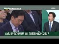 이슈 직진 국힘 윤리위 연기 이유는 두려운 태영호의 입 때문 mbn 230509 방송