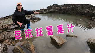 300平巨坑刚抽干直冒黑汁，吴嫂发现不对劲，一捞直接被死死缠住