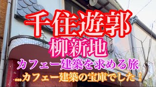 「千住遊郭」（柳新地）カフェー建築を求める旅…カフェー建築の宝庫でした♪#カフェー建築 #千住 #北千住