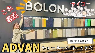 【ADVAN】この床材最高すぎる！アドヴァンのショールームに行ってきた！