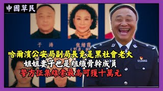 哈爾濱公安局副局長竟是黑社會老大.姐姐妻子也是組織骨幹成員.警方征集線索最高可獲十萬元|Reaction video