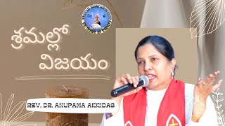 శ్రమల్లో విజయం   || REV. DR. ANUPAMA AKKIDAS || JJM