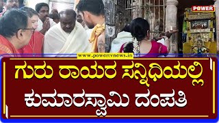 HD Kumaraswamy : ಗುರು ರಾಯರ ಸನ್ನಿಧಿಯಲ್ಲಿ ಕುಮಾರಸ್ವಾಮಿ ದಂಪತಿ | Mantralaya | Power TV News