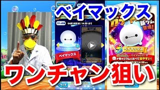 【ツムツムランド】新ツム[S]ベイマックス、ワンチャン狙ってプレミアムガチャ！