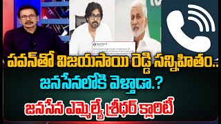 విజయసాయి రెడ్డి జనసేనలోకి వెళ్తాడా.? | Janasena MLA Sridhar About Vijayasai Reddy | CVR News