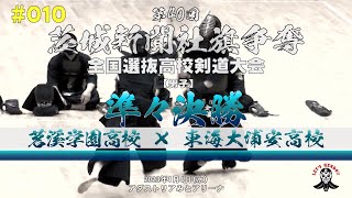 準々決勝【茗溪学園×東海大浦安】#010【1沢辺×山田・2永原×津茂谷・3中畑×藤岡・4大貫×山口・5神賀×阿部】第40回茨城新聞社旗全国高校剣道大会【2023年1月4日（水）アダストリアみとアリーナ