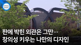 판에 박힌 외관은 그만…창의성 키우는 나만의 디자인 / YTN 사이언스