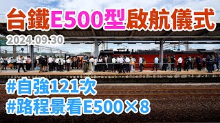 2024.09.30 // 台鐵E500型電力機車啟航儀式活動 // 自強121次 // 七堵 → 新七堵隧道 // 路程景看E500×8