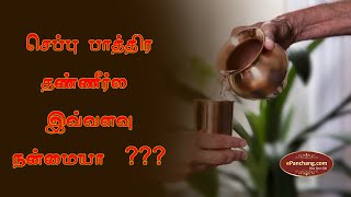 செம்பு பாத்திரத்தில் நீர் குடிப்பதால் ஏற்படும் நன்மைகள் | Benefits of drinking water Copper Vessel