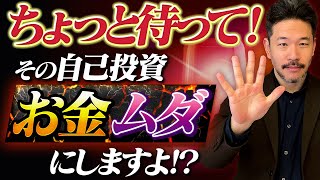 【注意喚起】自己投資でお金をドブに捨てちゃう原因No.1を話します