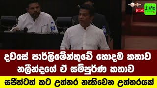 සජිත්ෙග් ෙලාරි ෙටා්කට උත්තර දීලා පටන් ගත්තු නලීන්දෙග් ඒ කතාව