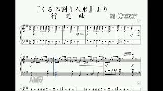 くるみ割り人形より『行進曲』（ピアノ簡易版）