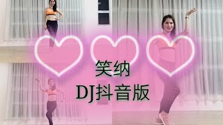 笑纳 (DJ抖音版)／Mandy Dream Dance