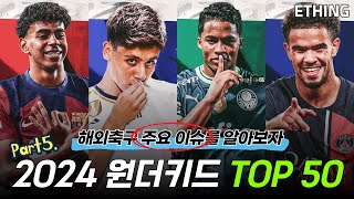 [5부] 2024 세계 최고의 유망주 TOP 10~1위를 알아보자