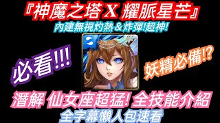 DANNY- 【神魔之塔】潛解仙女座技能來啦🔥『必看❗內建無視灼熱➕爆炸❓這簡直是上神壇了呀❗』全字幕懶人包速看【瑩淚幻愛·安德洛】【耀脈星芒】【東方夜 X TOS】