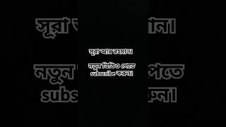 সূরা আর রহমান। অনেক সুন্দর তিলাওয়াত।  নতুন ভিডিও পেতে সাবস্ক্রাইব করুন।  #shorts