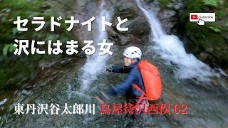 東丹沢谷太郎川 鳥屋待沢 02 | セラドナイトと沢にはまる女 [ ALPINE CLUB TOKYO 公式チャンネル ]