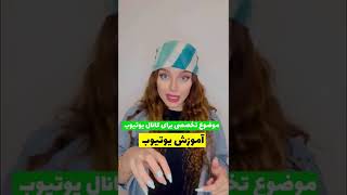 حالا برای کانال یوتیوبمون بیشتر موضوعات خاص و تخصصی انتخاب کنیم چطوره ؟