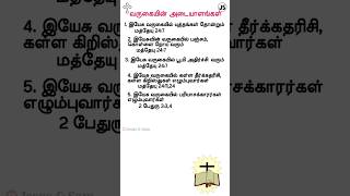 வருகையின் அடையாளம் ✝️ பிரசங்க குறிப்புகள் 📖 இரண்டாம் வருகை #shorts #tamil 🛐  Jesus Sam