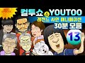 - 컬투쇼 X 유투 - 레전드사연 애니메이션 30분 모음편 13탄  [ BEST of BEST ]