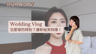 新秘視角帶你看/婚禮vlog/怎麼樣的拜別讓新秘哭到爆！內含單眼皮調整