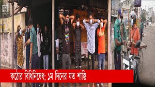 কঠোর বিধি-নিষেধ: ১ম দিনের যত শাস্তি | Coronavirus | Lockdown | News | Ekattor TV