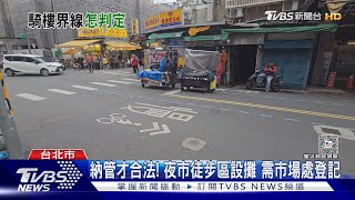 違規擺攤管不著! 夜市「騎樓」非自治會管理｜TVBS新聞 @TVBSNEWS01