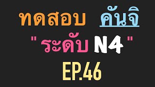 บัตรคำศัพท์ช่วยจำ คำศัพท์ คันจิ N4 EP 46