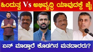 ಹಿಂದುತ್ವ Vs ಅಭಿವೃದ್ಧಿ ಯಾವುದಕ್ಕೆ ಜೈ ಏನ್ ಮಾಡ್ತಾರೆ ಕೊಡಗಿನ ಮತದಾರರು? | Karnataka TV