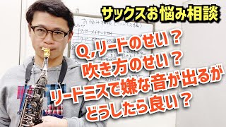 「リードのせいか吹き方のせいかリードミスして嫌なピーッという音がします。どうしたら良いでしょうか？」その原因と対策について解説します！【サックスレッスン】