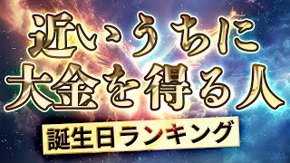 【近いうちに大金を得る誕生日ランキング】366日誕生日占い 運気アップの引き寄せBGM   #開運 #誕生日占い