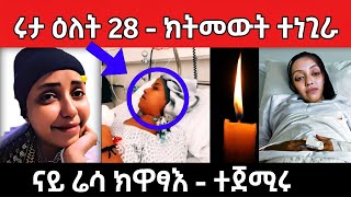 ሕማቅ ስማዕ 😭 / ሩታ ዕለት 28/03 ... ክትመዉት ተነጊራ /ናይ ሬሳ ... ክዋፃእ ተጀሚሩ#eritreanmovie #eritreanfilm #neshneshtv