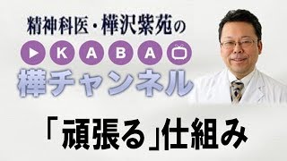 「頑張る」仕組み【精神科医・樺沢紫苑】